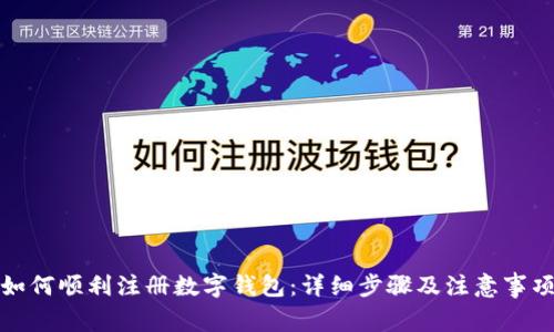 如何顺利注册数字钱包:详细步骤及注意事项
