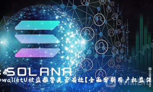 优质
tpwalletU被盗报警是否有效?全面分析用户权益保护