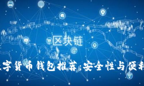 2023年最佳数字货币钱包推荐:安全性与便利性的完美结合