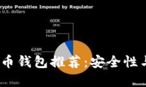 2023年最佳数字货币钱包推荐:安全性与便利性的完美结合