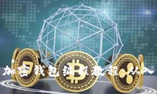 全面解析加密钱包编程教程:从入门到精通