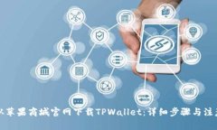 如何从苹果商城官网下载TPWallet：详细步骤与注意
