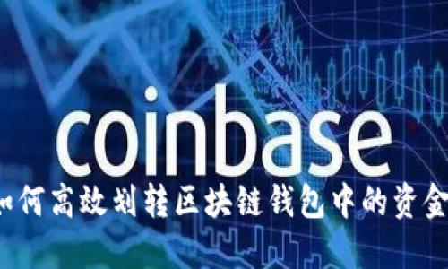 如何高效划转区块链钱包中的资金?