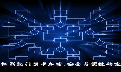 华为手机钱包门禁卡加密:安全与便捷的完美结合