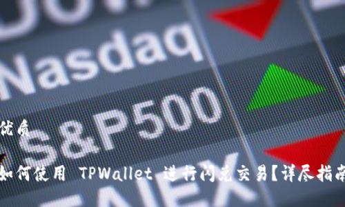 优质
如何使用 TPWallet 进行闪兑交易?详尽指南