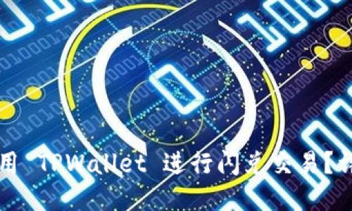 优质
如何使用 TPWallet 进行闪兑交易?详尽指南
