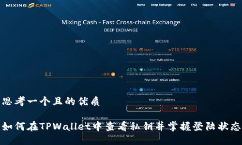 思考一个且的优质
如何在TPWallet中查看私钥并掌握登陆状态