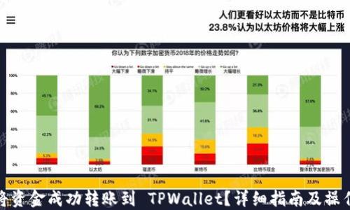 如何将资金成功转账到 TPWallet?详细指南及操作步骤