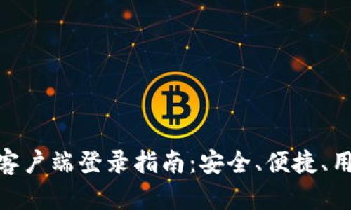 加密货币钱包客户端登录指南:安全、便捷、用户友好的体验