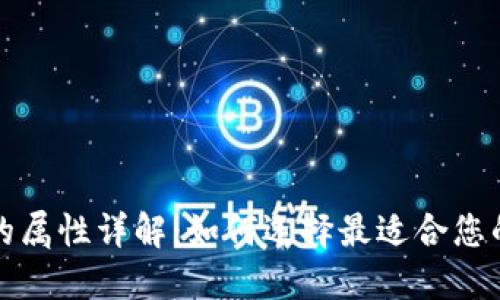 数字钱包的属性详解:如何选择最适合您的支付方式