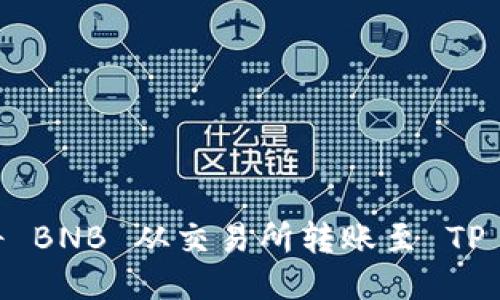 如何将 BNB 从交易所转账至 TP Wallet