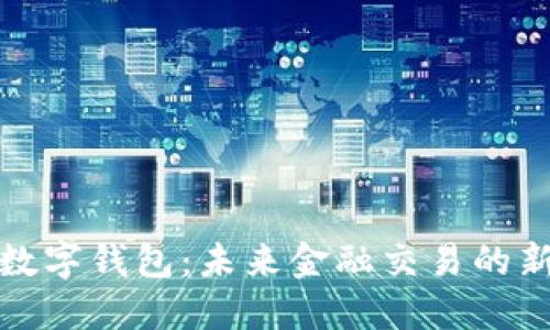 桂林数字钱包:未来金融交易的新选择