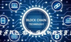 御银数字货币钱包：安全、便捷的数字资产管理