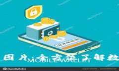 高清数字钱包八十元图片：全方位了解数字钱包