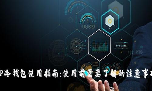 TP冷钱包使用指南:使用前需要了解的注意事项
