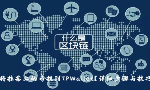 如何将抹茶上的币提到TPWallet?详细步骤与技巧指南