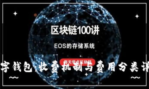 企业数字钱包:收费机制与费用分类详细解析