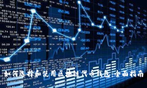 如何选择和使用区块链代币钱包:全面指南