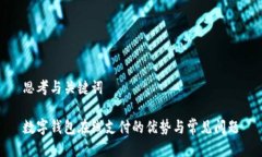 思考与关键词数字钱包在线支付的优势与常见问