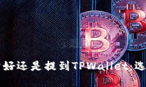 币放到交易所好还是提到TPWallet:选择与风险评估