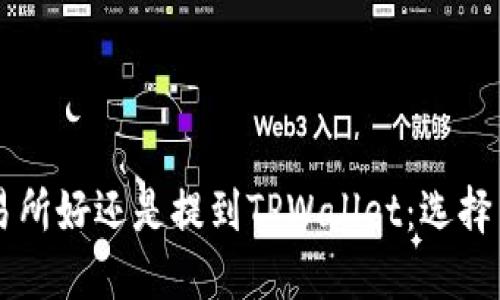 币放到交易所好还是提到TPWallet:选择与风险评估