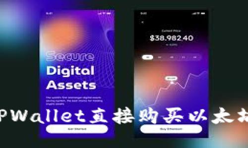 如何通过TPWallet直接购买以太坊:全面指南