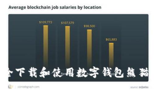 : 如何安全下载和使用数字钱包熊猫:终极指南