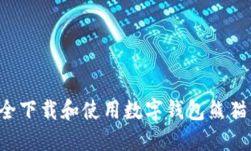 : 如何安全下载和使用数字钱包熊猫:终极指南