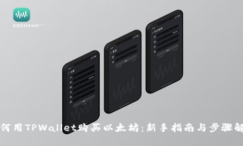 如何用TPWallet购买以太坊:新手指南与步骤解析