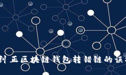如何纠正区块链钱包转错链的误操作?