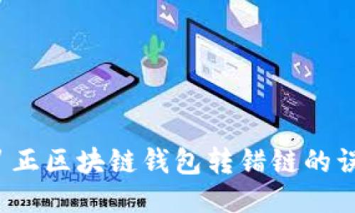 如何纠正区块链钱包转错链的误操作?