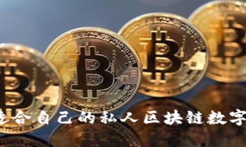 如何选择适合自己的私人区块链数字货币钱包?