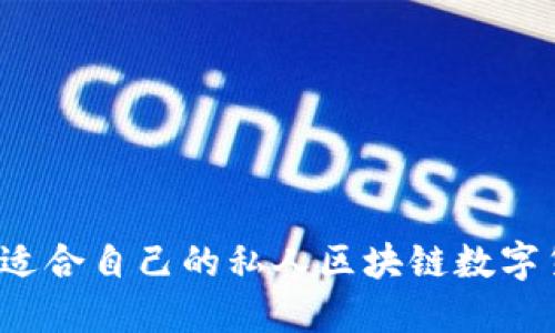 如何选择适合自己的私人区块链数字货币钱包?