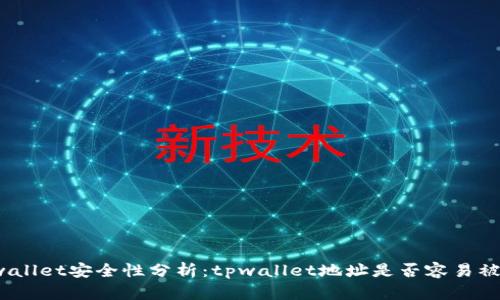 tpwallet安全性分析:tpwallet地址是否容易被盗?