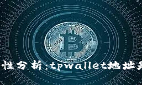 tpwallet安全性分析:tpwallet地址是否容易被盗?