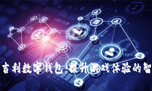 打麻将吉利数字钱包:提升游戏体验的智能选择
