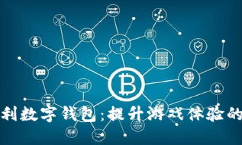 打麻将吉利数字钱包:提升游戏体验的智能选择