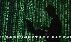 数字钱包与信用卡功能的完美结合：未来支付的