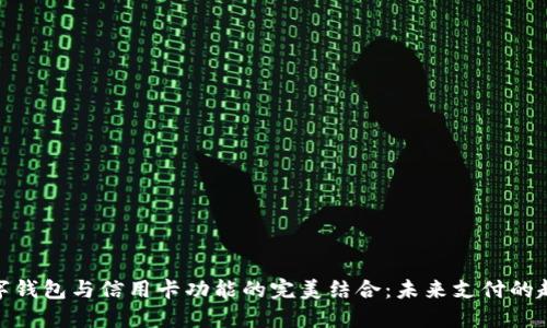 数字钱包与信用卡功能的完美结合:未来支付的趋势