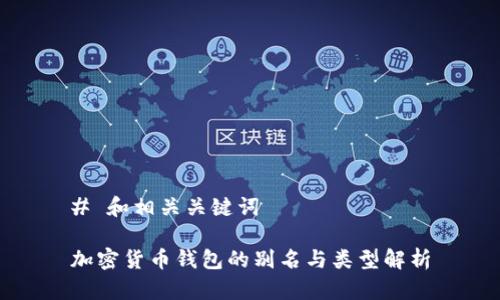 # 和相关关键词
加密货币钱包的别名与类型解析
