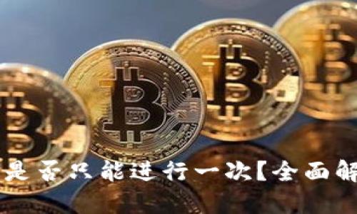 TPWallet注册是否只能进行一次?全面解答与用户指南