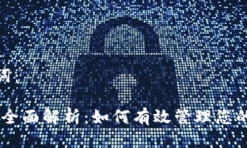 思考的及关键词:
MT4数字钱包全面解析:如何有效管理您的外汇交易资金