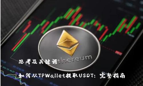 思考及关键词
如何从TPWallet提取USDT: 完整指南