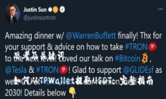 思考及关键词如何从TPWallet提取USDT: 完整指南
