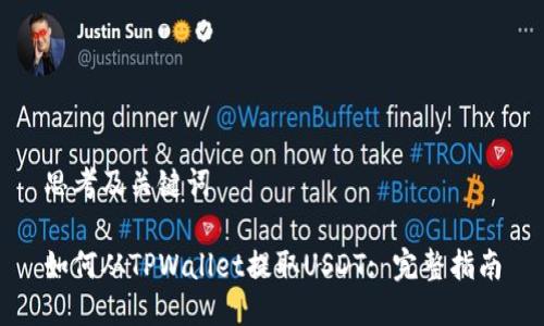思考及关键词
如何从TPWallet提取USDT: 完整指南