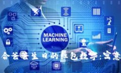 如何选择适合爸爸生日的红包数字：寓意与祝福