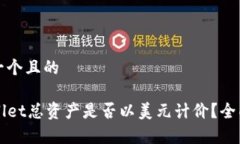 思考一个且的TPWallet总资产是否以美元计价？全面
