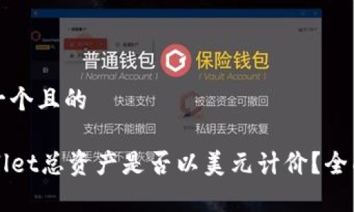 思考一个且的
TPWallet总资产是否以美元计价?全面解析