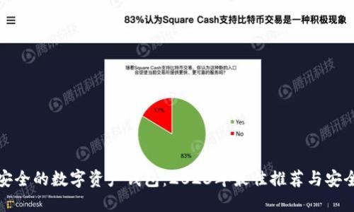 选择安全的数字资产钱包:2023年最佳推荐与安全指南