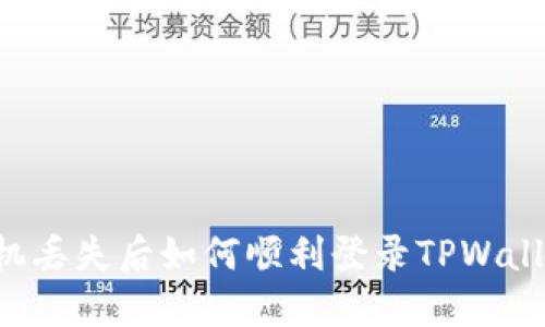 手机丢失后如何顺利登录TPWallet？
